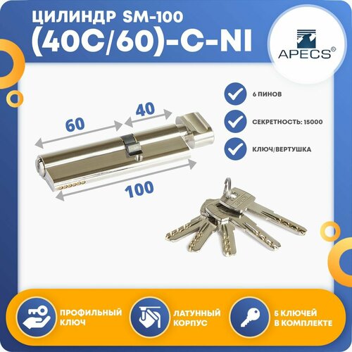 Цилиндровый механизм Apecs SM-100 (40C/60)-C-NI, ключ-вертушка фото, описание