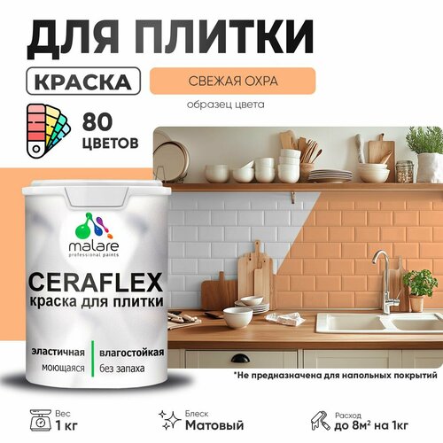 Краска резиновая Malare Ceraflex для керамической плитки, эластичная, моющаяся, быстросохнущая, без запаха, матовая, свежая охра, 1 кг. фото, описание