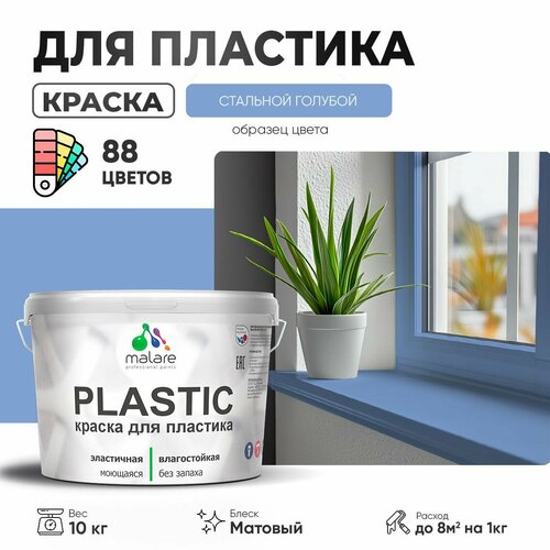 Краска акриловая (АК) Malare PlastiC матовая стальной голубой 10 кг фото, описание