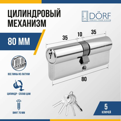 Личинка замка двери (цилиндровый механизм) DORF 80 мм , цвет никель, 5 ключей фото, описание