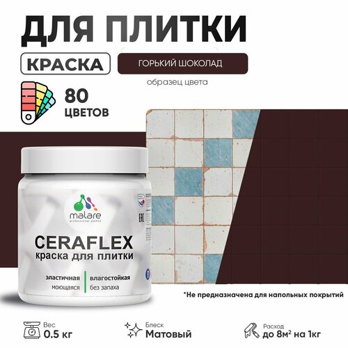 Акриловая краска для плитки Malare Ceraflex для керамической и кафельной плитки, стен в кухне и ванной, моющаяся быстросохнущая без запаха, матовая, горький шоколад, 0.5 кг фото, описание