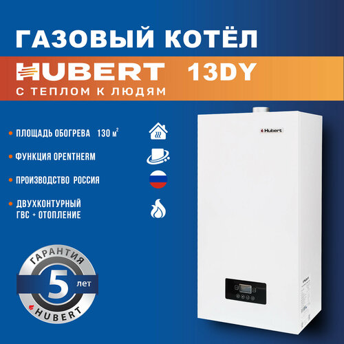 Газовый котел настенный двухконтурный HUBERT Smart AGB 13 DY с функцией Opentherm фото, описание