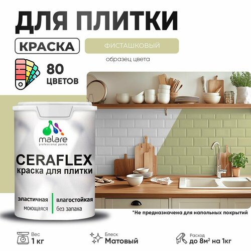 Краска резиновая Malare Ceraflex для керамической плитки, эластичная, моющаяся, быстросохнущая, без запаха, матовая, фисташковый, 1 кг. фото, описание