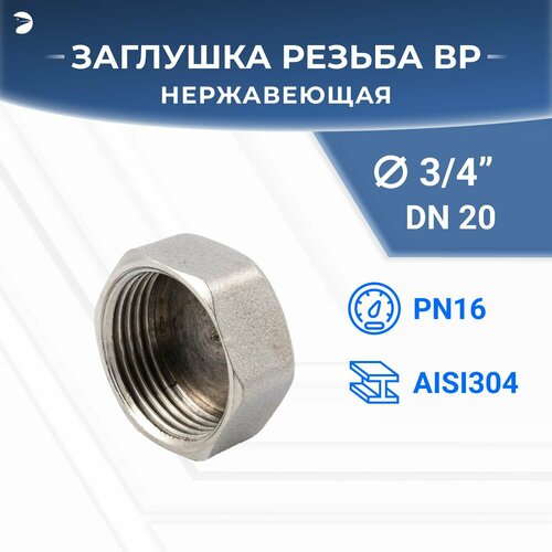 Заглушка В/Р 6-ти гранная нержавеющая, AISI304 DN20 (3/4