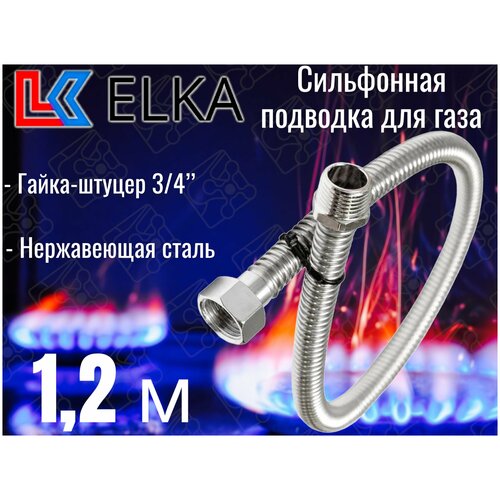 Сильфонная подводка для газа 1,2 м ELKA 3/4