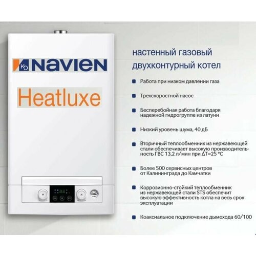 Котел газовый NAVIEN Heatluxe NGB210 - 13K настенный 2-х контурный турбированный фото, описание