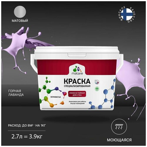 Краска Malare Professional интерьерная износостойкая для стен и обоев, потолка, моющаяся, акриловая, матовая, горная лаванда, (2.7л - 3.9кг) фото, описание