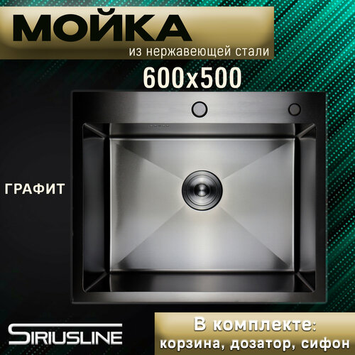 Мойка SIRIUSLINE Premium 60х50 из нержавеющей стали Графит SL6050G (в комплекте с коландером, врезным дозатором, и сифоном) толщина стали 3 мм фото, описание