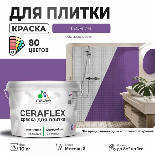 Краска резиновая Malare Ceraflex для керамической плитки, эластичная, моющаяся, быстросохнущая, без запаха, матовая, георгин, 10 кг. фото, описание