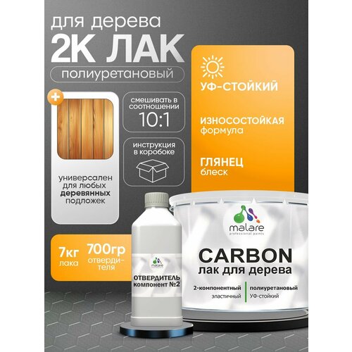 2К полиуретановый лак Malare CARBON для защиты дерева, адгезионный влагостойкий высокопрочный, УФ-стойкий глянцевый (7 кг + 0.7 кг отвердитель) фото, описание