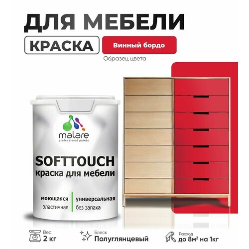 Резиновая краска для мебели Malare SoftTouch для кухонных фасадов для дерева и МДФ, моющаяся быстросохнущая, полуглянцевая, винный бордо, 2 кг. фото, описание