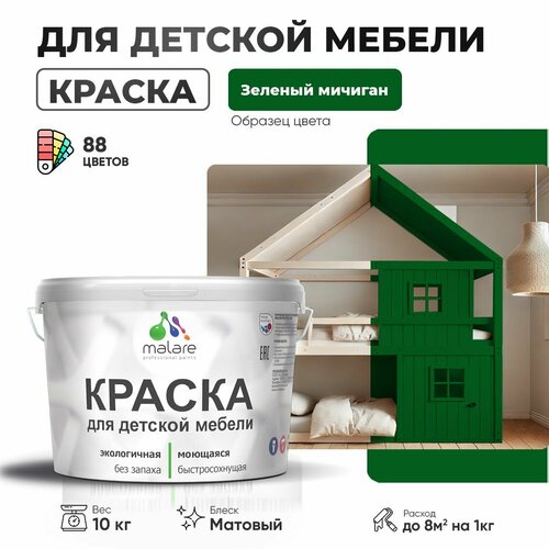 Краска Malare для детской мебели, кухонных фасадов, дерева, латексная эластичная моющаяся, быстросохнущая матовая, зеленый мичиган, 10 кг. фото, описание