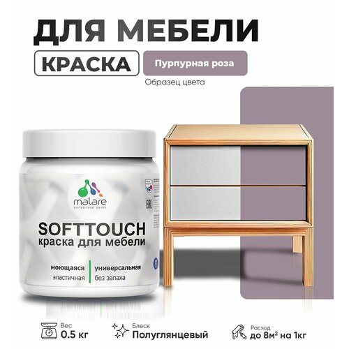 Резиновая краска для мебели Malare SoftTouch для кухонных фасадов для дерева и МДФ, моющаяся быстросохнущая, полуглянцевая, пурпурная роза, 0.5 кг фото, описание