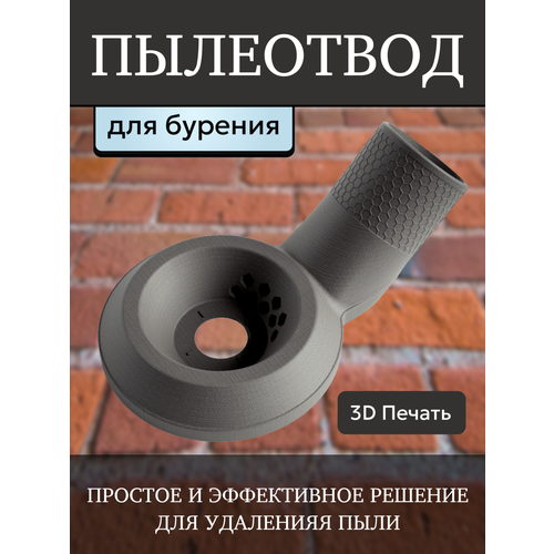 Пылеотвод для сверления и бурения. Насадка на пылесос для удаления пыли для перфоратора и дрели . фото, описание