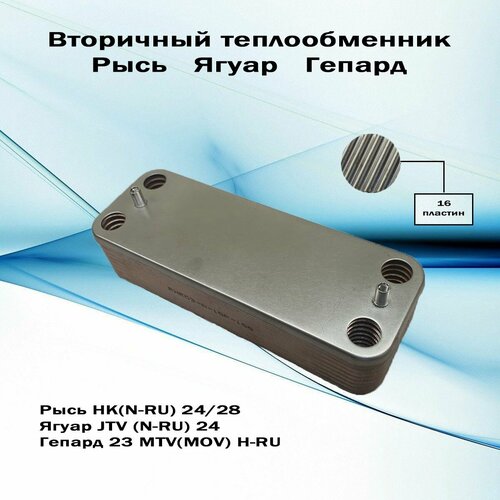 Теплообменник вторичный ГВС Protherm (Lynk, Jaguar, Gepard) 16 пластин 200х166мм, арт.0020119605 фото, описание