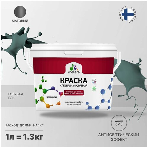 Краска водно-дисперсионная Malare Professional Biosept, для кухонь, ванных и сырых помещений матовая голубая ель 1 л 1.3 кг фото, описание