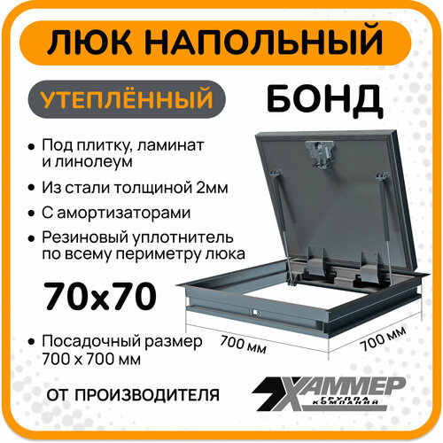 Люк напольный Хаммер Бонд Утепленный 70х70 см, стальной, в подвал, для погреба, под плитку фото, описание