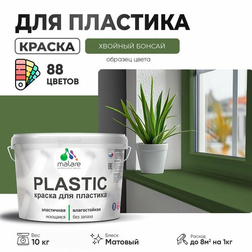 Краска акриловая (АК) Malare PlastiC матовая хвойный бонсай 10 кг фото, описание