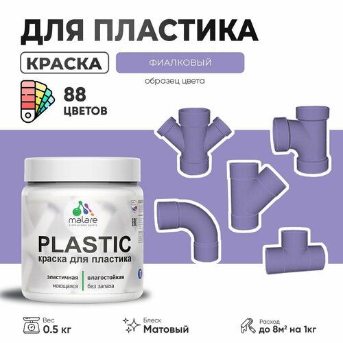 Акриловая краска для пластика Malare Plastic для пенопласта ПВХ сайдинга, для подоконников и откосов, быстросохнущая без запаха, матовая, фиалковый, 0.5 кг фото, описание