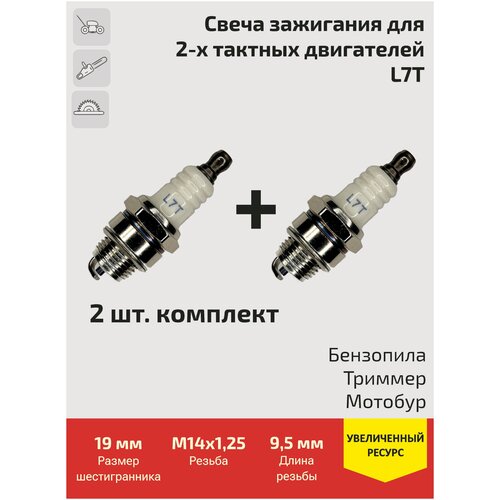 Свеча зажигания L7T для двухтактных двигателей бензопил / мотокос / бензокос / триммеров / Комплект 2 шт. фото, описание