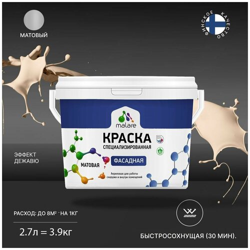 Краска Malare Professional фасадная по дереву, бетону и штукатурке, для камня и кирпича, без запаха, матовая, эффект дежавю, (2.7л - 3.9кг) фото, описание