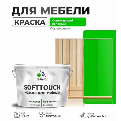 Краска акриловая (АК) Malare Краска Malare SoftTouch для мебели матовая освежающий зеленый 10 кг фото, описание