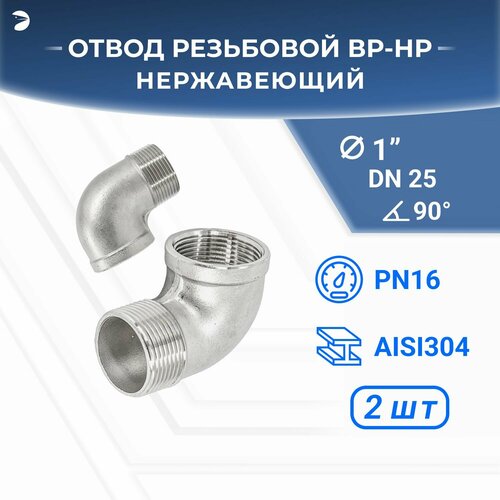 Отвод резьбовой вр/нр нержавеющий, AISI304 DN25 (1