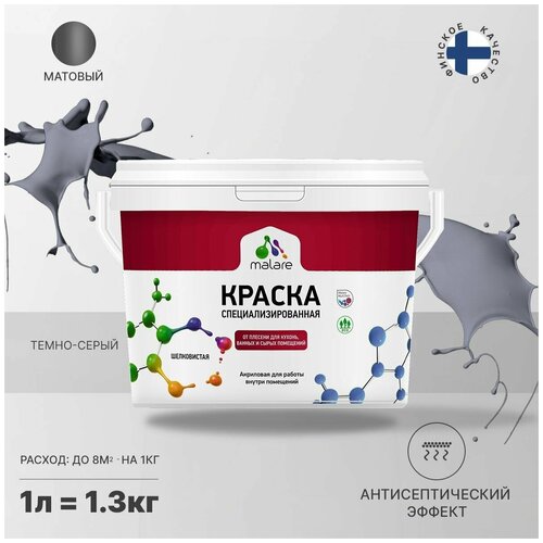 Краска водно-дисперсионная Malare Professional Biosept, для кухонь, ванных и сырых помещений матовая темно-серый 1 л 1.3 кг фото, описание