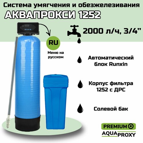 Автоматический фильтр умягчения, обезжелезивания воды AquaProxy 1252, система очистки воды из скважины для дачи и дома и предприятий. 2000 л/ч фото, описание