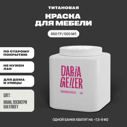 DARIA GEILER краска для мебели титановая Дарья Гейлер 