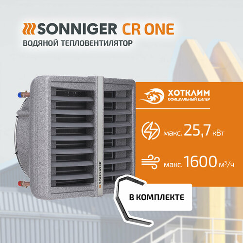 Тепловентилятор водяной SONNIGER CR ONE (5-25 кВт) + Монтажная консоль фото, описание