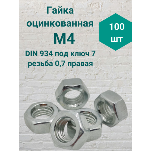 Гайка оцинкованная М4 резьба 0.7 DIN 934 (100 шт) фото, описание