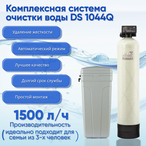 Система очистки воды из скважины, колодца, водопровода DS Soft 1044. Комплект фильтр умягчения, обезжелезивания воды для дома и дачи под загрузку. Потребители до 2 человек фото, описание