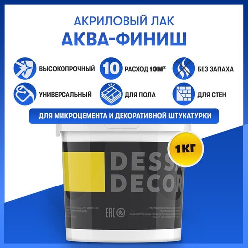 Акриловый лак DESSA DECOR аква-финиш 1 кг, универсальный акриловый лак для микроцемента, обоев, дерева, пола и стен фото, описание