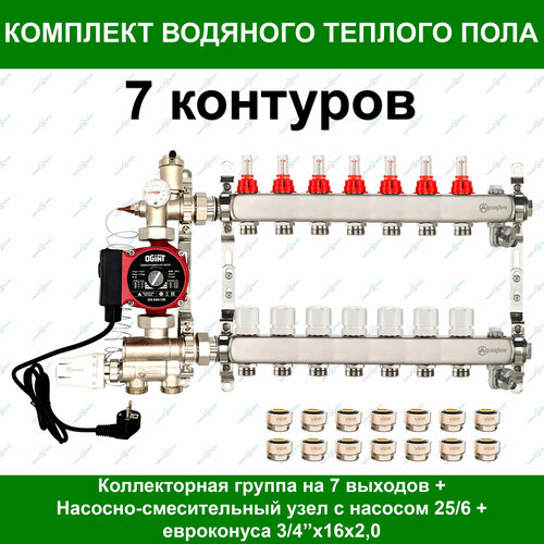 Коллекторная группа для водяного теплого пола + НСУ + насос + евроконуса до 95 м2. (на 7 контуров) Aquasfera фото, описание