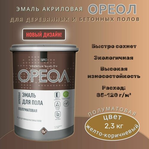 Эмаль для пола Ореол акриловая быстросохнущая Желто-коричневая полуматовая 2,3кг фото, описание