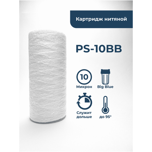 Картридж фильтра для очистки воды нитяной “Нептун” PS-10BB 10мкм. Грубая механическая очистка воды от ила, песка, ржавчины и т. д. фото, описание