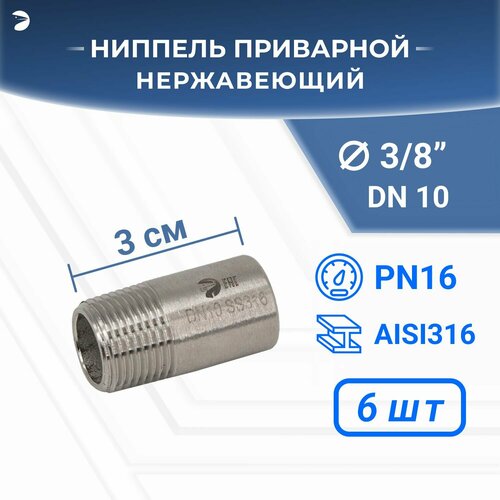 Ниппель приварной нержавеющий, AISI316 DN10 (3/8