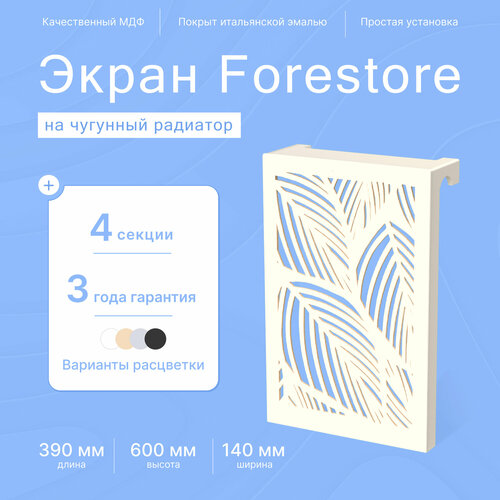 Навесной экран Forestore для чугунных батарей 4 секции (390мм) бежевый фото, описание