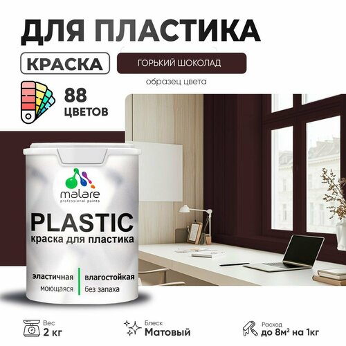 Краска акриловая (АК) Malare PlastiC матовая горький шоколад 2 кг фото, описание