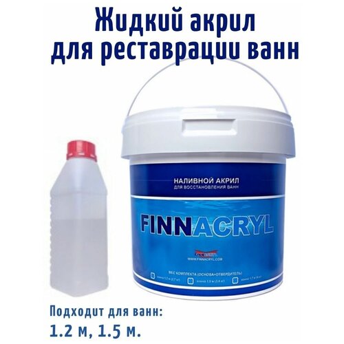 Жидкий акрил FINNACRYL для реставрации ванны 1,2 - 1,5м (3 кг) фото, описание