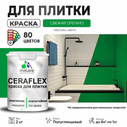 Резиновая краска для плитки Malare Ceraflex для керамической и кафельной плитки, стен в кухне и ванной, моющаяся быстросохнущая без запаха, полуглянцевая, свежий орегано, 2 кг фото, описание