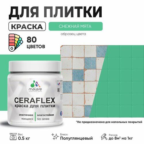 Резиновая краска для плитки Malare Ceraflex для керамической и кафельной плитки, стен в кухне и ванной, моющаяся быстросохнущая без запаха, полуглянцевая, снежная мята, 0.5 кг фото, описание