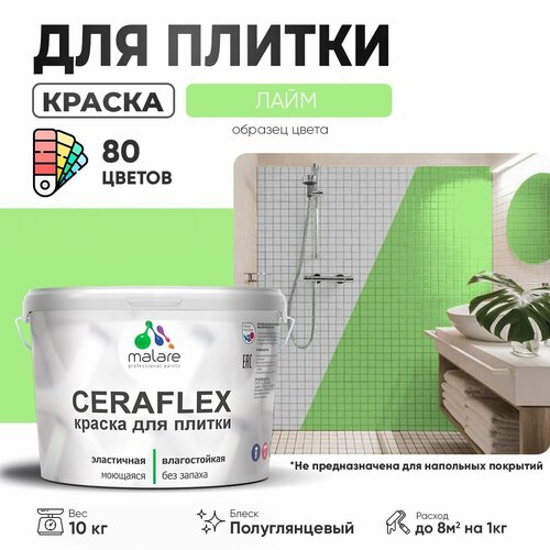 Резиновая краска для плитки Malare Ceraflex для керамической и кафельной плитки, стен в кухне и ванной, моющаяся быстросохнущая без запаха, полуглянцевая, лайм, 10 кг фото, описание