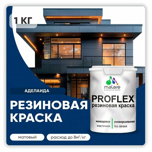 Универсальная резиновая краска Malare ProfleX для мебели, интерьера, фасадов, кровли, цоколей, быстросохнущая, матовая, аделаида, 1 кг. фото, описание