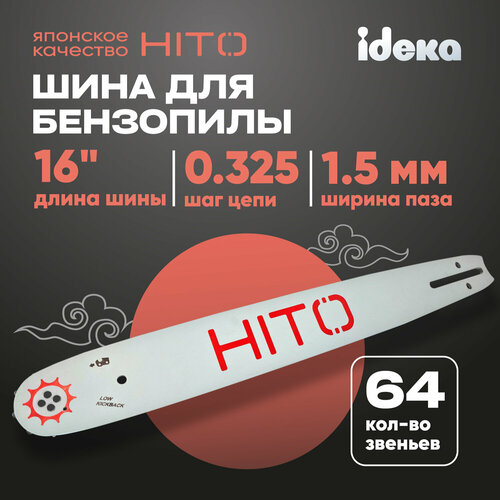 Шина для бензопилы HITO паз 1.5 мм, 64 звеньев, шаг 0.325, шина 16