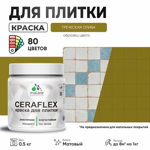 Акриловая краска для плитки Malare Ceraflex для керамической и кафельной плитки, стен в кухне и ванной, моющаяся быстросохнущая без запаха, матовая, греческая олива, 0.5 кг фото, описание