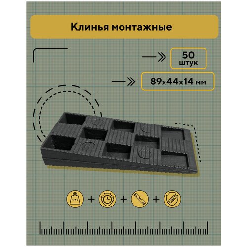 Клинья монтажные 89х44х14 мм, 50 штук фото, описание