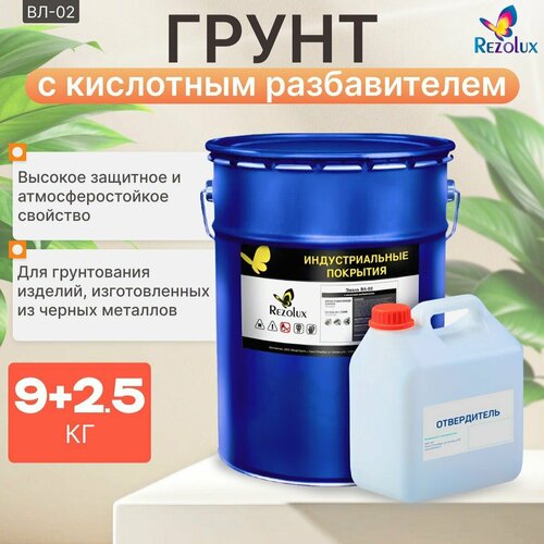 Грунтовка Rezolux Грунт ВЛ-02 универсальная, атмосферостойкая, адгезионная для изделий из черных металлов. фото, описание