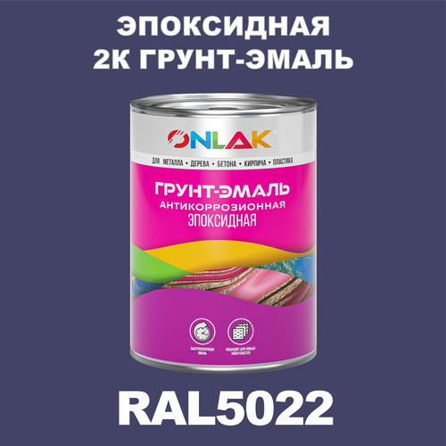 Эпоксидная антикоррозионная 2К грунт-эмаль ONLAK в банке (в комплекте с отвердителем: 1кг + 0,1кг), быстросохнущая, полуматовая, по металлу, по ржавчине, по дереву, по бетону, банка 1 кг, RAL5022 фото, описание